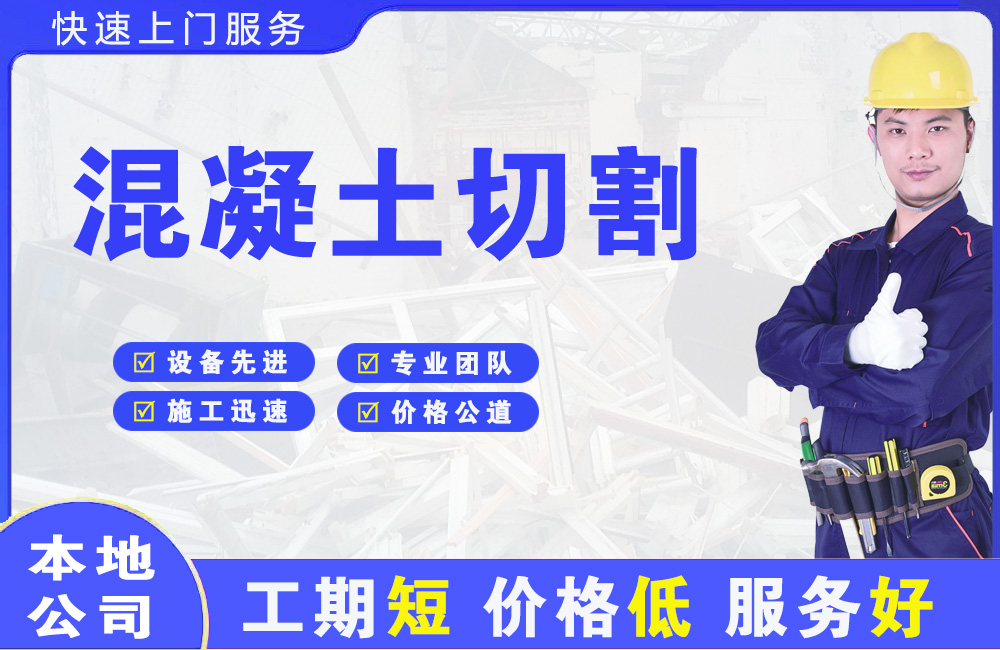 皮山混凝土切割