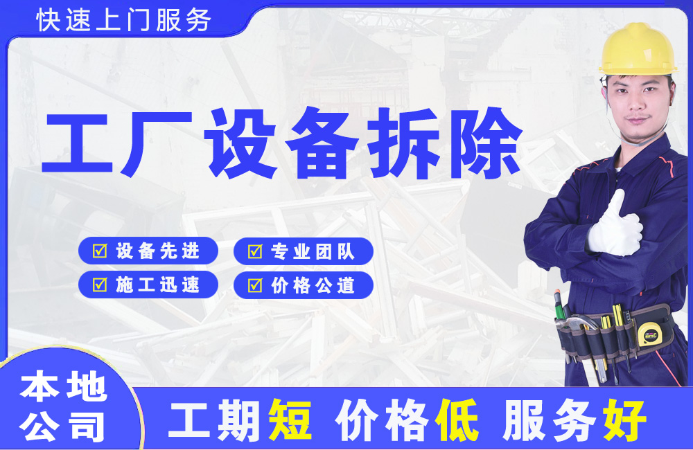 皮山工厂设备拆除